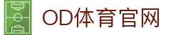 OD全站APP体育-足球篮球赛事直播 | 官方入口